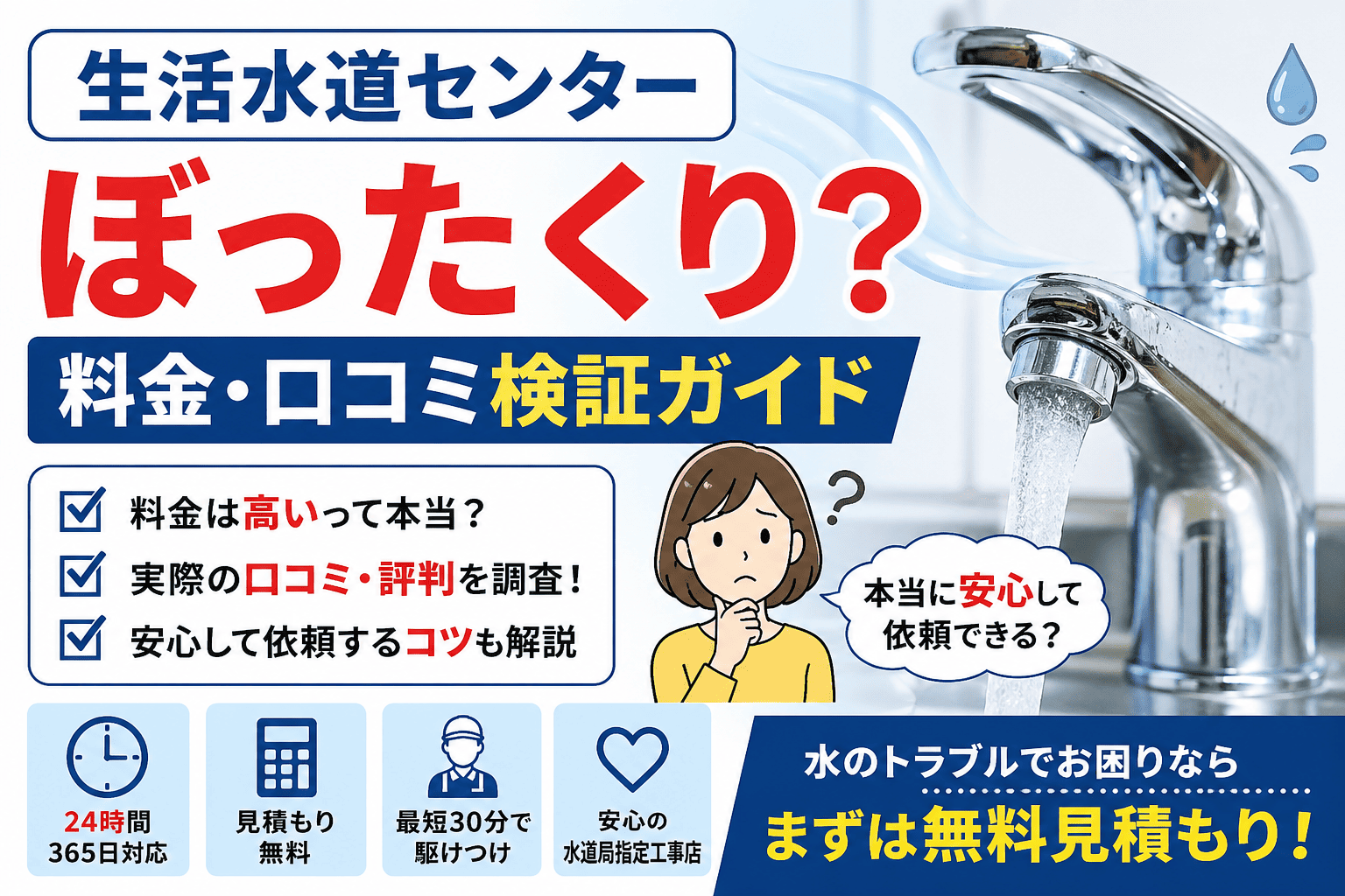 生活水道センターはぼったくり？料金・口コミ検証ガイド